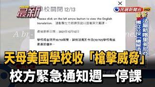 天母美國學校收「槍擊威脅」 校方緊急通知週一停課－民視新聞