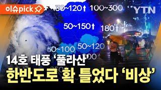 [이슈픽] 한반도 '폭풍해일 주의보' 내려져…최저 12℃까지 떨어진다, '호우경보' 발령 / YTN