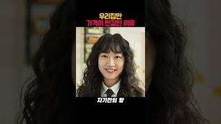 우리집만 가격이 반값인 이유