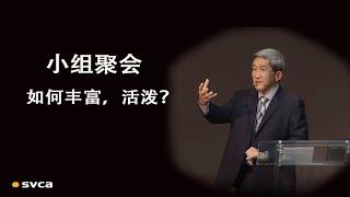 小组聚会如何丰富、活泼。带领聚会的人如同“厨师”，“导游”——于宏洁，项达君