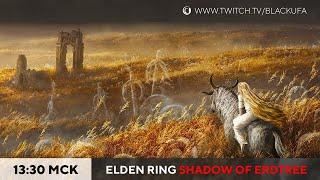 Elden Ring: Shadow of Erdtree #1 - Никто не обещал, что будет просто