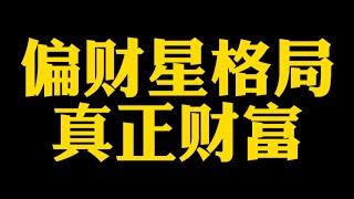 【准提子说八字易学】偏财星，真正的财富。