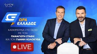 Ώρα Ελλάδος -  Live Stream | 07/03/2025 | OPEN TV