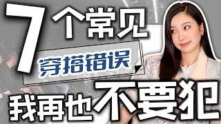 7个新手「穿搭错误」｜2022搭配必看｜看看你有没有｜教你如何避雷｜时尚穿搭｜纯干货分享