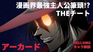 【HELLSINGキャラ解説】元祖チート!?最強の吸血鬼アーカード解説