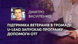 ТВ7+. ПІДТРИМКА ВЕТЕРАНІВ В ГРОМАДІ: U-LEAD ЗАПУСКАЄ ПРОГРАМУ ДОПОМОГИ ОТГ