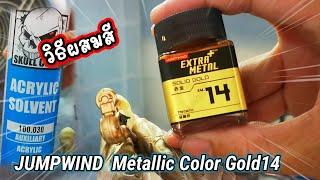 [ผสมสี]JUMPWIND Metallic Color​ Gold​14ใช้ส่วนผสมSukll Color Acrylic​ Solvent