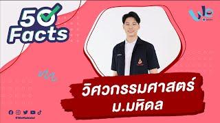 50 Facts คณะวิศวกรรมศาสตร์ ม.มหิดล (MUEG) | We Mahidol