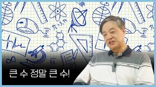 교과서에 없는 수학 1 | 큰 수