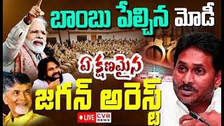 LIVE⭕-బాంబు పేల్చిన మోడీ..ఏ క్షణమైన జగన్ అరెస్ట్ | YS Jagan Arrest | PM Modi Speech | CVR News