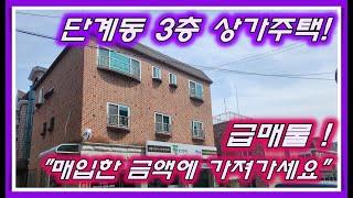 [No.011]원주시 단계동 위치좋은 3층 상가주택 급매매! 원룸 전세대 리모델링 완료 매입한 금액으로 급매매 진행합니다.