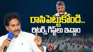 YS Jagan Slams CM Chandrababu And TDP | NTV