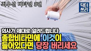 종합비타민에 절대 들어가면 안되는 이것은?? 지금 당장 확인하세요!! [최우선 비타민 3편]