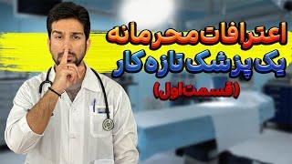 خاطرات محرمانه یک پزشک تازه کار: قسمت اول