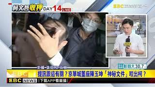 最新》提訊跟這有關？京華城董座陳玉坤「神秘文件」咬出柯？@newsebc