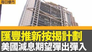 每日樓市｜匯豐推新按揭計劃 美國減息期望彈出彈入｜ 元朗新盤進取開價 發展商有信心｜據報內地擬動用200億人民幣專項債額度購萬科樓盤及土地｜28Hse特約 : 每日樓市│HOY TV資訊台 │有線新聞