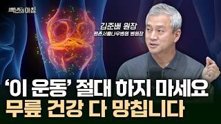 무릎 관절염 예방법은 의외로 간단합니다. '이렇게' 해보세요.ㅣ평촌서울나우병원 김준배 원장X에바X이주호 기자 [백년의 아침 9화 FULL]