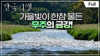 [Full] 한국기행 - 가을은 참 예쁘다 3부 무주 옛길 따라