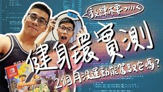 健身環實測！2 個月沒運動的人可以駕馭它嗎？｜史九87