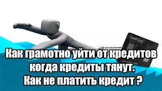  Как грамотно уйти от кредитов когда кредиты тянут. Как не платить кредит