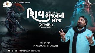 શિવભજનની મોજ | મહાશિવરાત્રી ૨૦૨૩ - ભાવનાથ | ભજન-સંતવાણી | નારાયણ ઠાકર