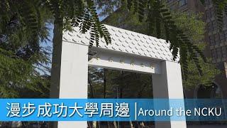 漫步成功大學周邊 | Around the National Cheng Kung University - NCKU