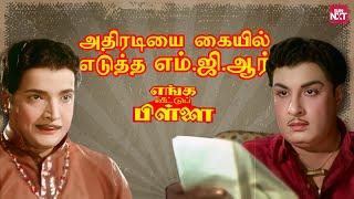 எம்.ஜி.ஆர் VS நம்பியார்! | Enga Veettu Pillai | MGR | MN Nambiar | Tharamana Classics | Sun NXT