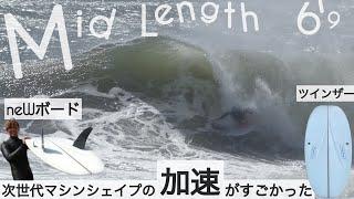 サーフィン 6'9 ミッドレングス ツインザー 次世代のマシンシェイプの加速がすごかった。。with Love Machine surfboards 6'9 FM けーいちろースタイル︎