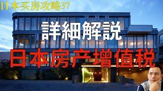 疯了!日本的房产增值税最高竟然要〇〇%! 详细解说日本房产增值税 | 日本买房攻略第37回