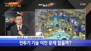 차기 전투기 F-35A 사실상 확정 [신인균,자주국방네트워크 대표·최단비·양지열, 변호사] / YTN