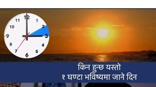 आज राति अष्ट्रेलियाबाट १ घण्टा समय नै गायब हुदै, किन हुन्छ यस्तो,  Day Light Saving in Australia