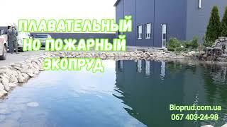 Створення водойми для системи пожежогасіння та відпочинку. Ставок для плавання. Біоставок. Экопруд.