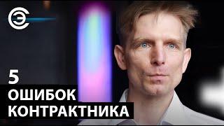 О чём должен помнить контрактник. Дмитрий Храмцов, «Технологии производства электроники»