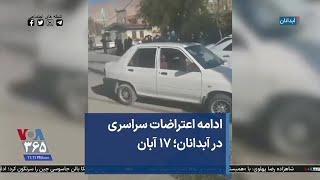 ادامه اعتراضات سراسری در آبدانان؛ ۱۷ آبان