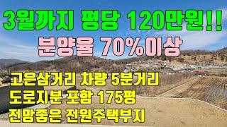 [청주토지매매]3월까지 평당분양가격 120만원 / 분양율 70%넘는 최고입지의 전망좋은 청주전원주택부지 분양