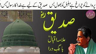Siddique | Allama Iqbal | Poetry | Gohar e Sukhan
