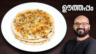 ഊത്തപ്പം | Uthappam Recipe | Mixed Veg Uttapam