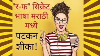 Learn Secret Bhasha RaFa In Marathi Very Fast || Step by step link is in description