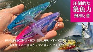 アメザイクJPをもっと使いこなす。Panicking Survivorが待望のデビュー。