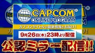 【ミラー配信】カプコン新情報！ワイルズ来るぞ！