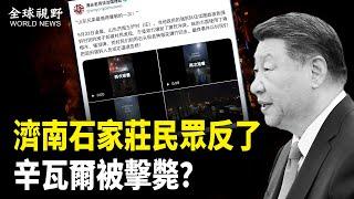 濟南村民與當地政府爆發武力衝突，成功逼退政府；石家莊百姓將霸凌交警摔倒在地；辛瓦爾疑遭以軍擊斃【全球視野】