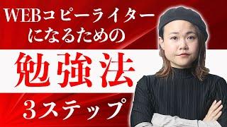 未経験からWEBコピーライターになるための勉強法3ステップ