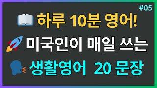  하루 10분, 영어 회화 마스터  꼭 알아야 할 영어 필수 문장