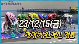 23/12/15(금) 광명/창원/부산 경주영상+배당+배팅 #경륜 #경륜경기