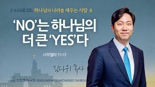 [선한목자교회] 주일 설교 2025년 03월 16일 | 'No’는 하나님의 더 큰 ‘Yes’다 - 김다위 목사 [사무엘하 7:1~17]