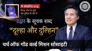 चर्च ऑफ गॉड | विवाह भोज के दूल्हे और दुल्हिन के बारे में | आन सांग होंग, माता परमेश्वर