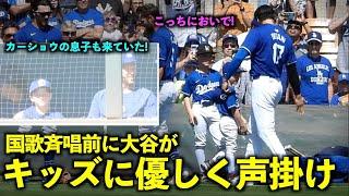 国歌斉唱前にキッズに優しく声をかける大谷翔平！カーショウの息子も来ていた！【現地映像】3月11日ドジャース対ダイヤモンドバックスOP戦