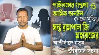 SA True Story Bangla || পাইলসের যন্ত্রণা,আর্থিক অনটন থেকে মুক্তি। গুরুজীর আশীর্বাদে নতুন জীবন