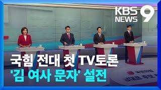 국민의힘 전당대회 첫 TV토론회…‘문자 논란’ 두고 공방 가열 [9시 뉴스] / KBS  2024.07.09.