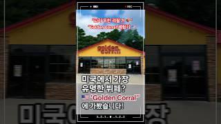 [미국일상] 미국에서도 줄 서서 먹는 무한리필 "Golden Corral" 미국식 뷔페 체험 완료! #GoldenCorral #ytshorts #shorts